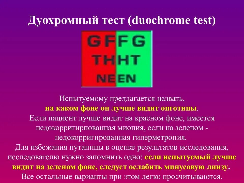 Красно зеленый тест оптометрия. Красно зеленый тест для близи. Тесты для близи оптометрия.