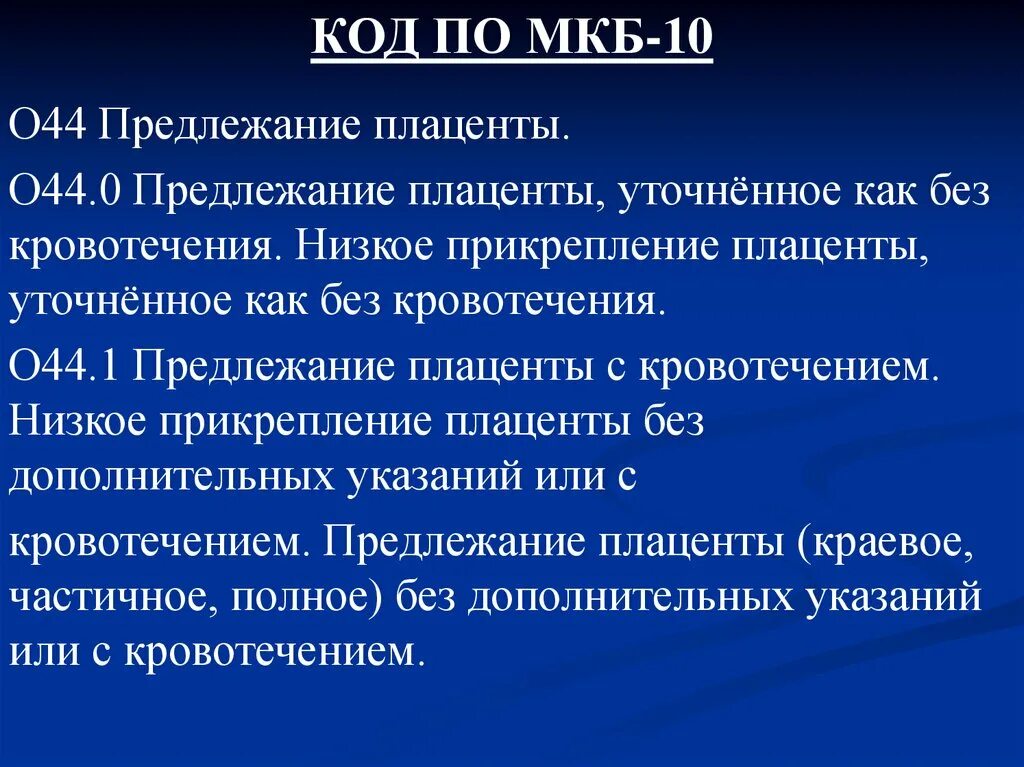 Диагноз предлежание. Краевое предлежание плаценты мкб. Мкб полное предлежание плаценты. Предлежание ПЛАЦЕН Ы лекцич. Предлежание плаценты уточненное как без кровотечения 044.0.