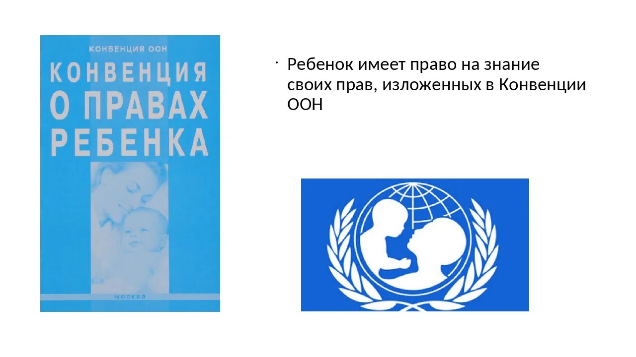 Конвенция о правах ребенка возраст ребенка. Международная конвенция ООН О правах ребенка. Конвенция ООН О правах ребенка эмблема. Конвенция о правах ребенка для детей. Конвенция ООН О правах ребенка рисунок.