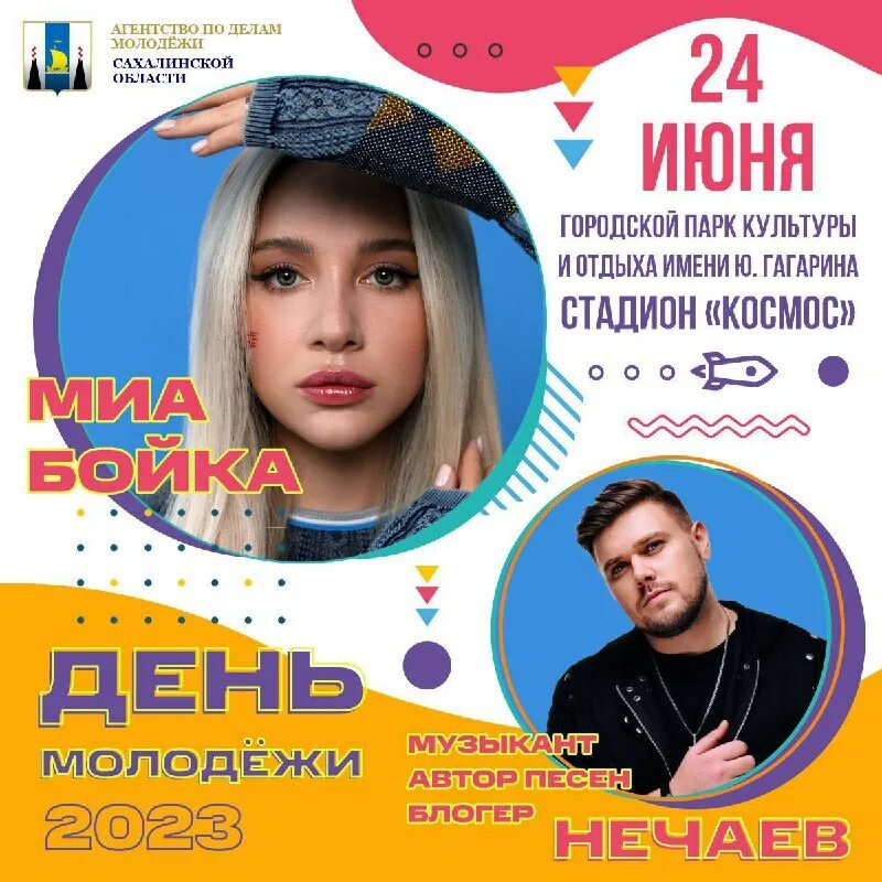 Программа дня молодежи в южно сахалинске. Концерты в южно-сахалинске 2025. день молодежи афиша. объявление на день молодежи.