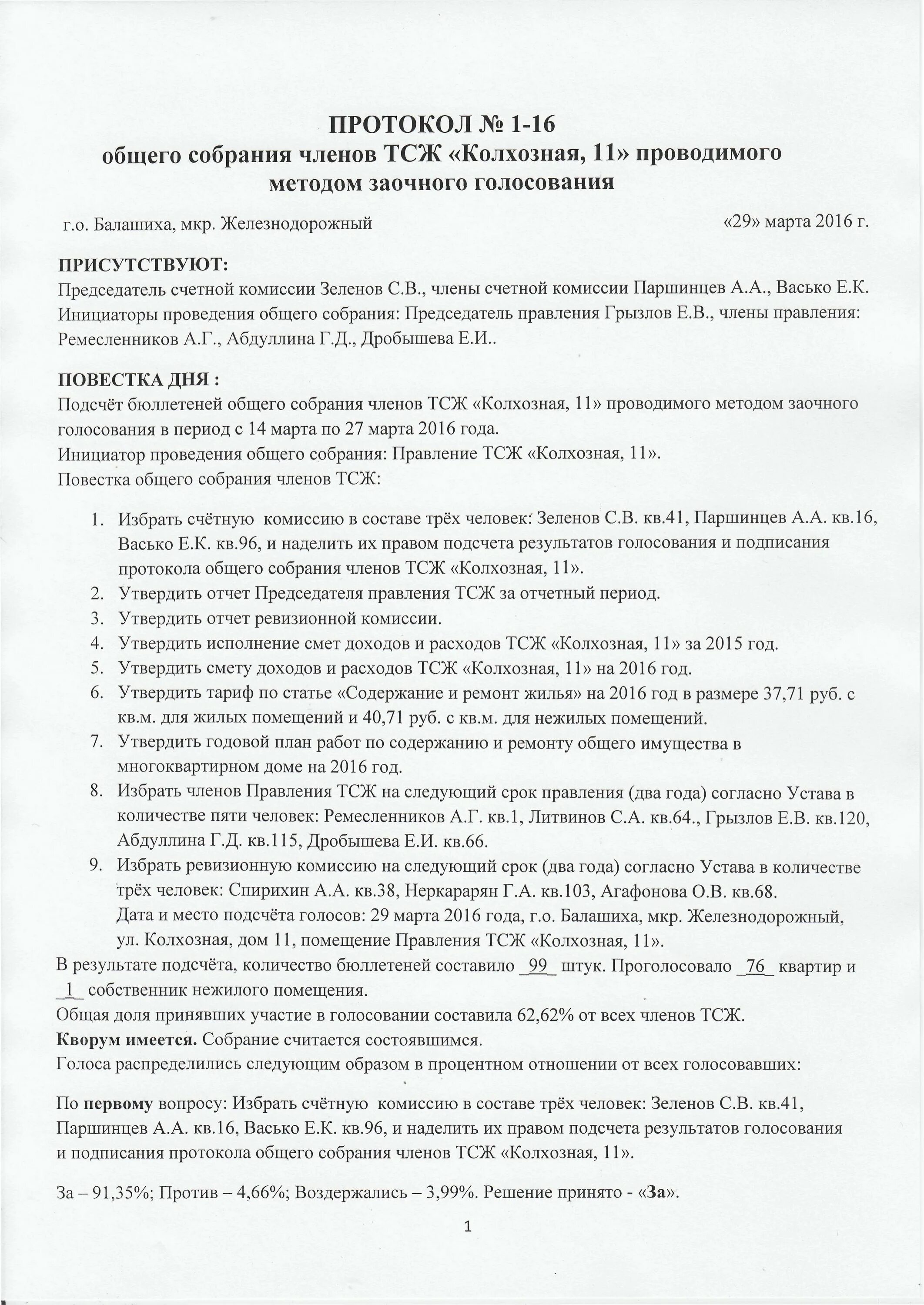 Собрание тсж образцы. Протокол общих собраний членов ТСЖ 2020. Протокол отчетного собрания ТСЖ образец. Протокол общего собрания членов товарищества собственников жилья. Протокол годового общего собрания СНТ отчет председателя.