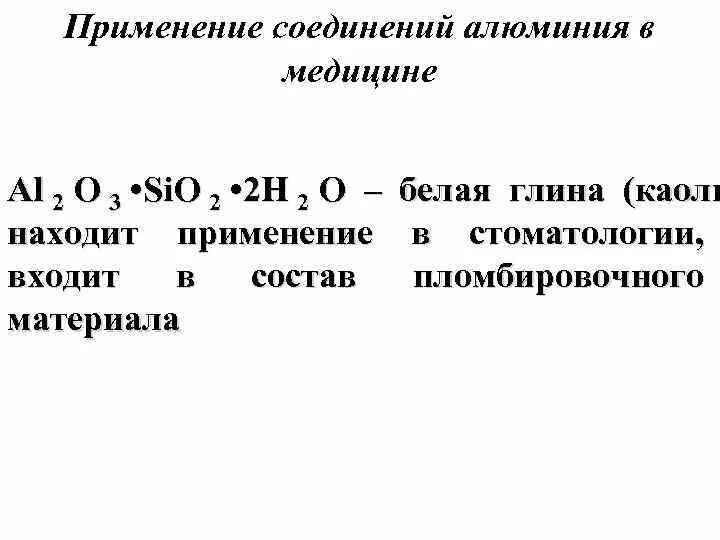 Летучее соединение алюминия. Применение алюминия в медицине. Применение соединений алюминия. Роль алюминия в медицине. Применение алюминия и его соединений в медицине.