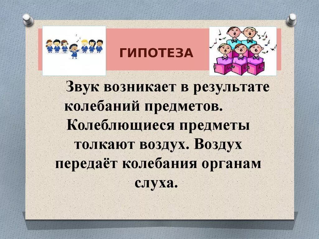 Гипотезы 2 класс. Как звучит гипотеза. Гипотеза 2 класс. Гипотеза шума. Придумать гипотезу.