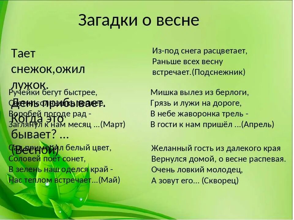 Загадка. Загадки про весну. Загадки о весне для дошкольников. 5 Загадок о весне.