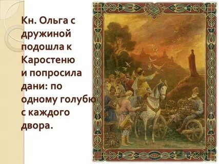 Дань спросившему