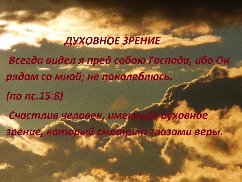 4 вижу постоянно. Духовное зрение Библия. Всегда я видел пред собою Господа. Духовное зрение в православии. Всегда видел я пред собою Господа ибо он одесную меня не поколеблюсь.