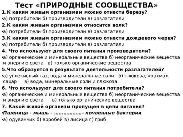 Тест природные сообщества 5 класс с ответами