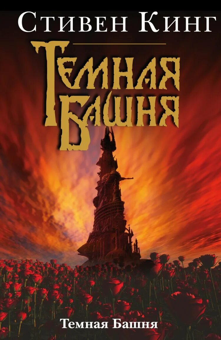 Стивен кинг серия шедевры фантастики. Тёмная башня стивен кинг книга обложка. Цикл темная башня порядок книг. Бесплодные земли автор:кинг стивен paperback. Книга темная башня (кинг с.
