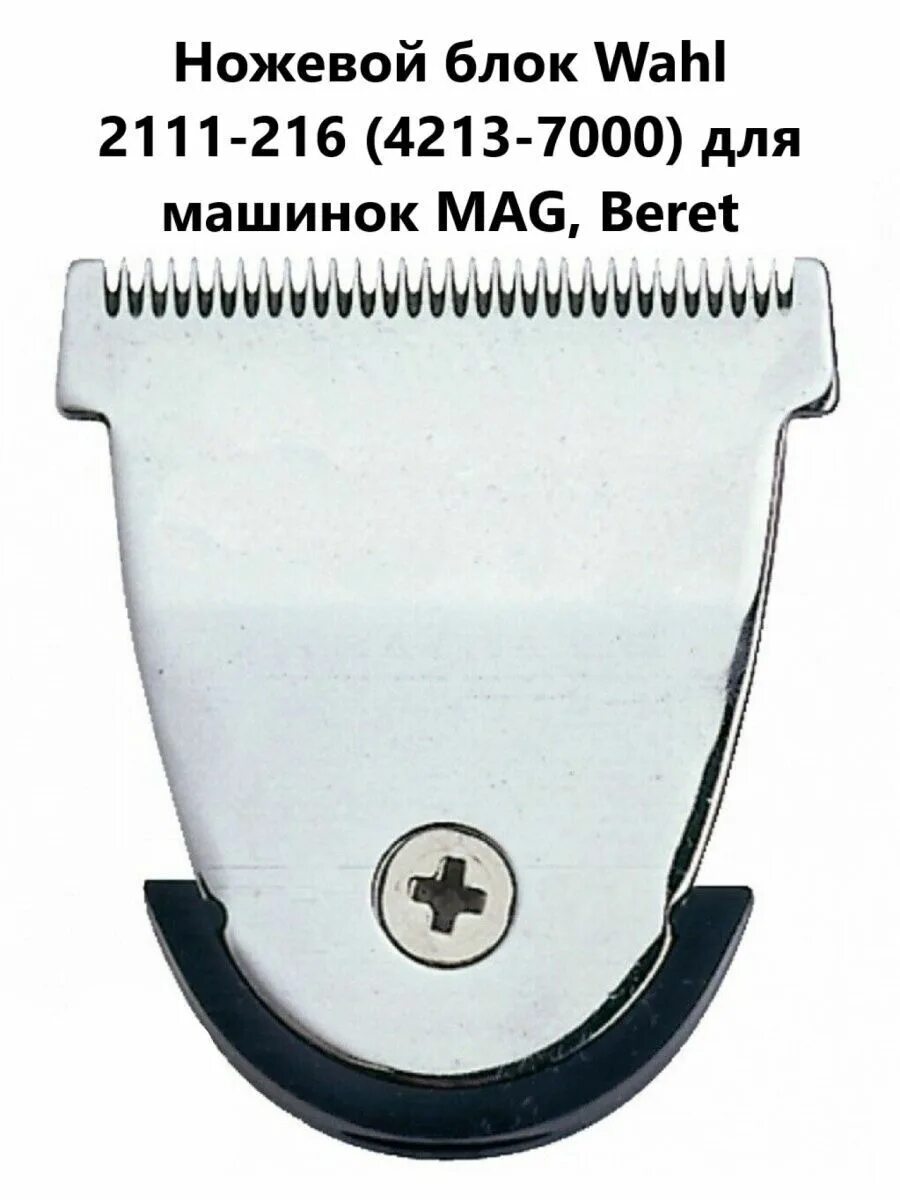 Ножевой блок wahl. Ножевой блок Wahl 2111-216. Ножевой блок Standart Beret Blade (2111-216). Триммер Wahl Beret PROLITHIUM 8841-616. Ножевой блок Wahl Beret.