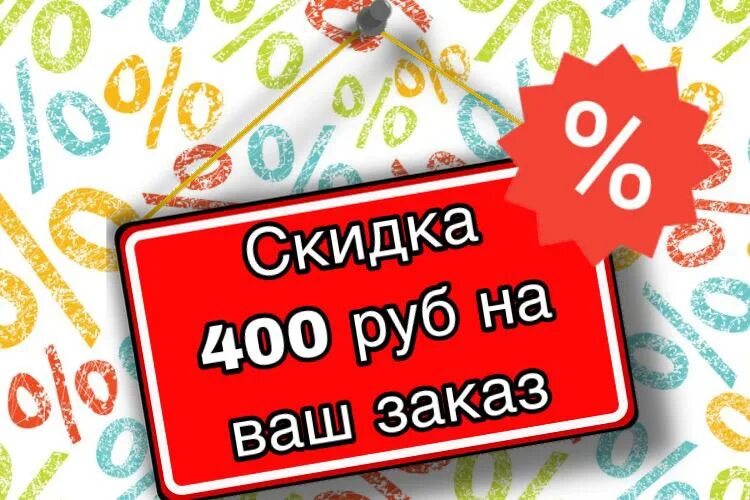 80 400 рублей. Скидка 400 рублей. Спешите делать заказ. Подарок на 400р. 400 Рублей картинка.