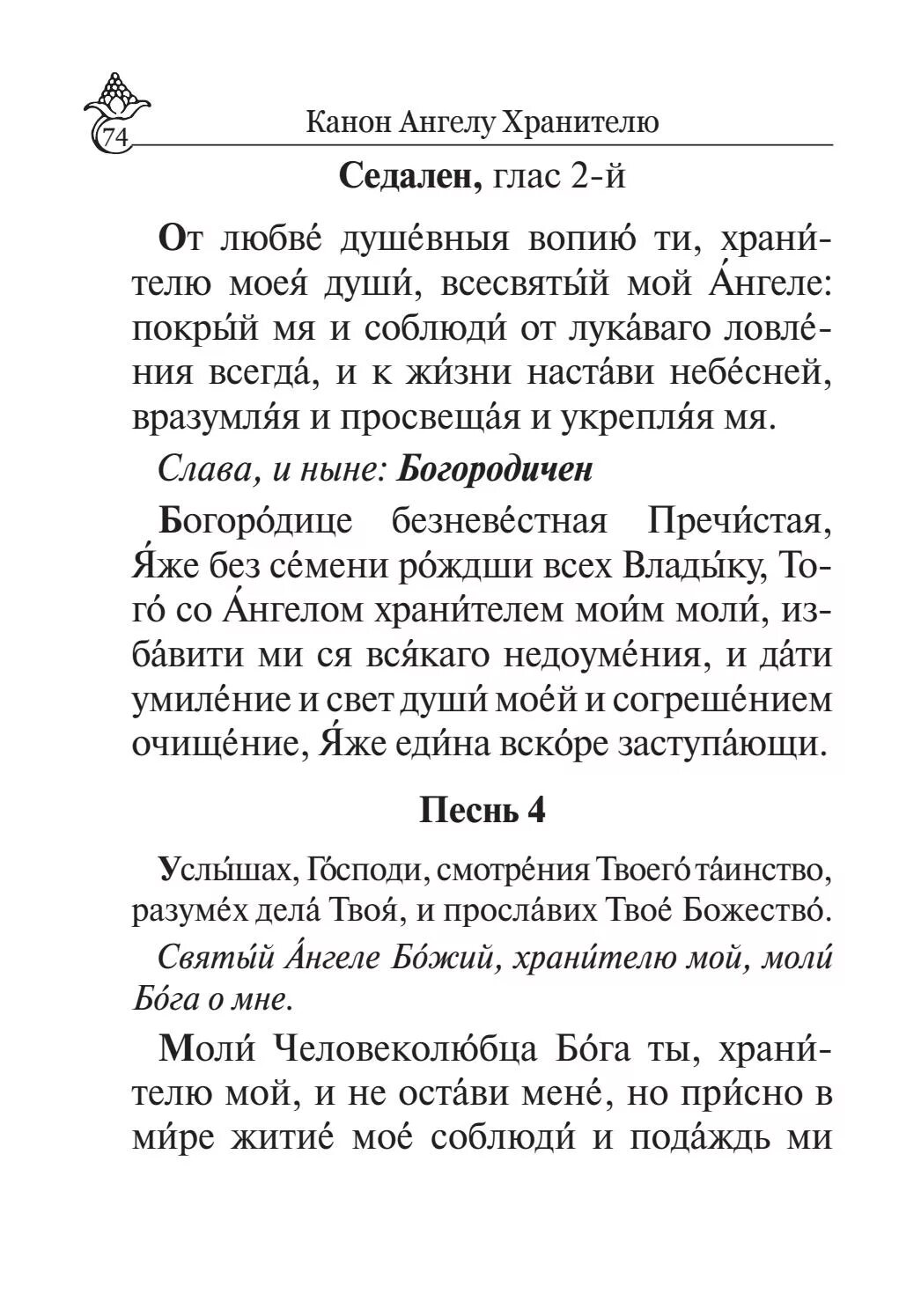 Канон ангелу хранителю читать на русском покаянный. Седален глас 6. Канон Ангелу хранителю читать. Седален глас 6 текст. Седален Ангелу хранителю.