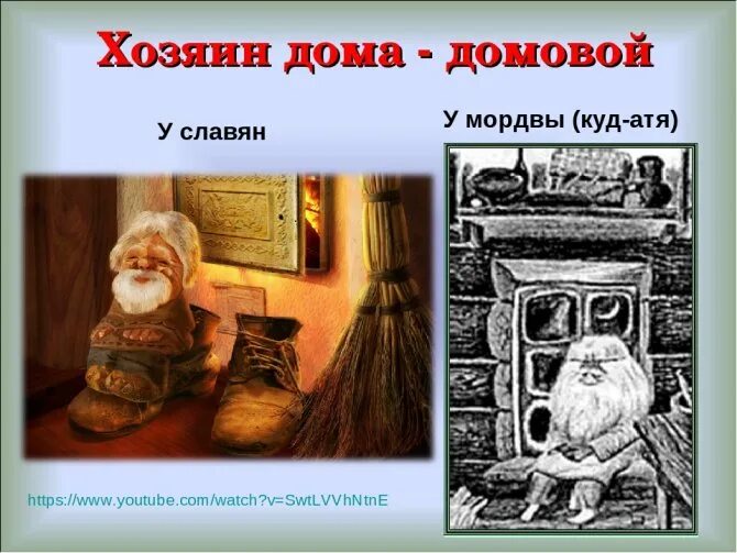 Как выглядит домовой в россии Pin on paranormal