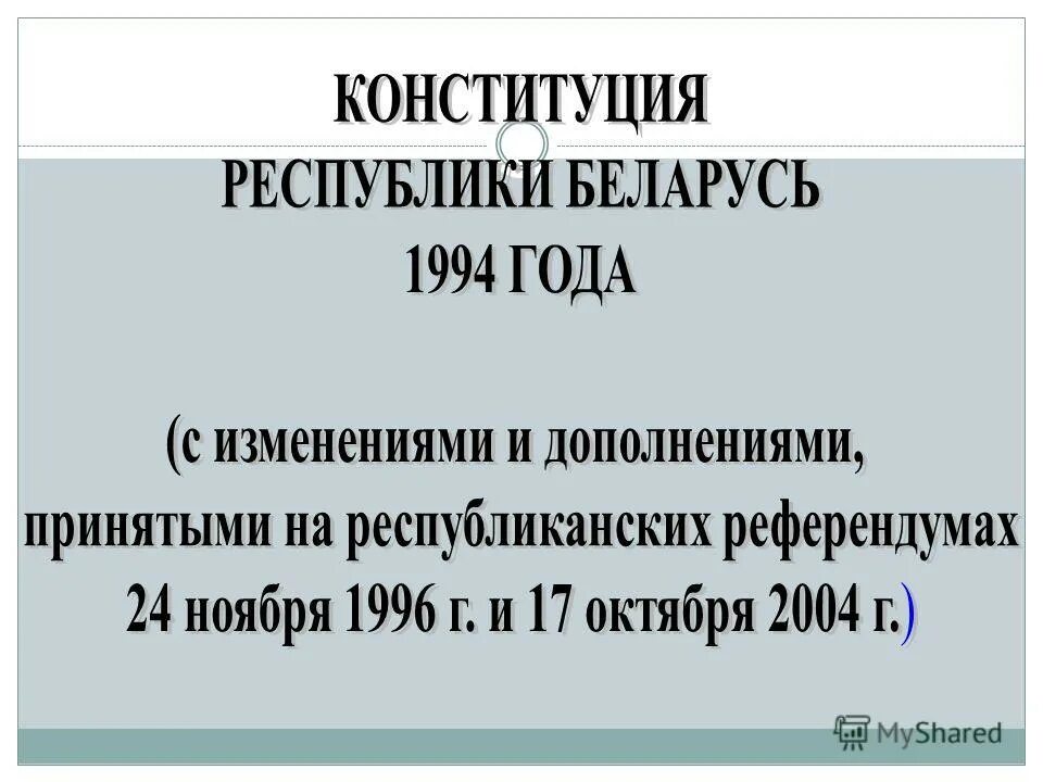 Функции конституции рб. Функции конституции рб