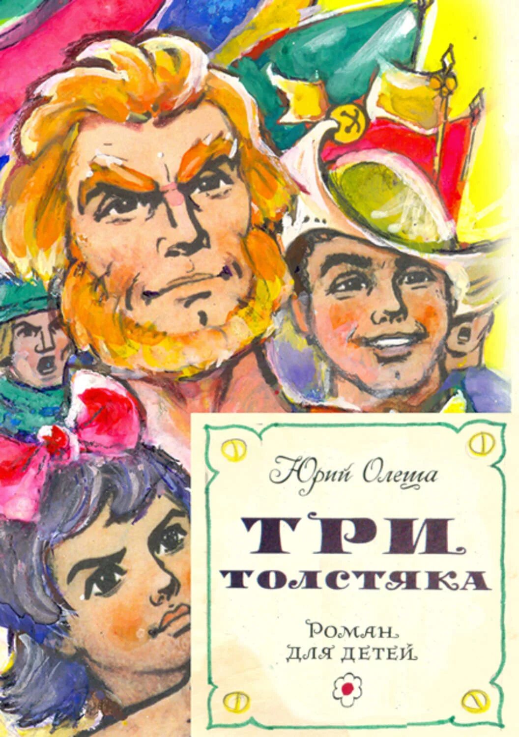 Олеша три толстяка 1924. Олеша 3 толстяка.