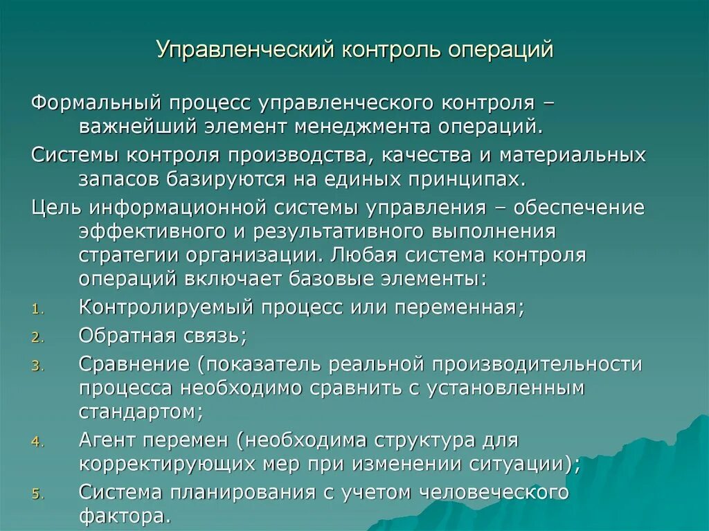 Мониторинг операций. Управленческий контроль. Контроль операций. Характеристики групповой динамики. Факторы групповой динамики.