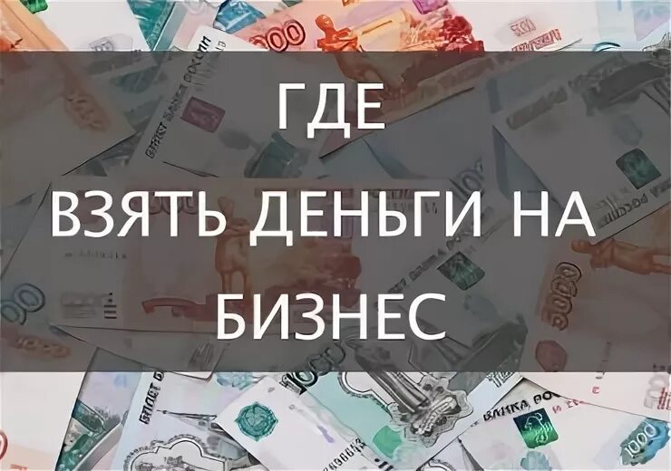 Возьму деньги под проценты. Где взять деньги. Где взять деньги в долг. Взять у богатых людей долг денег. Берите деньги телефон