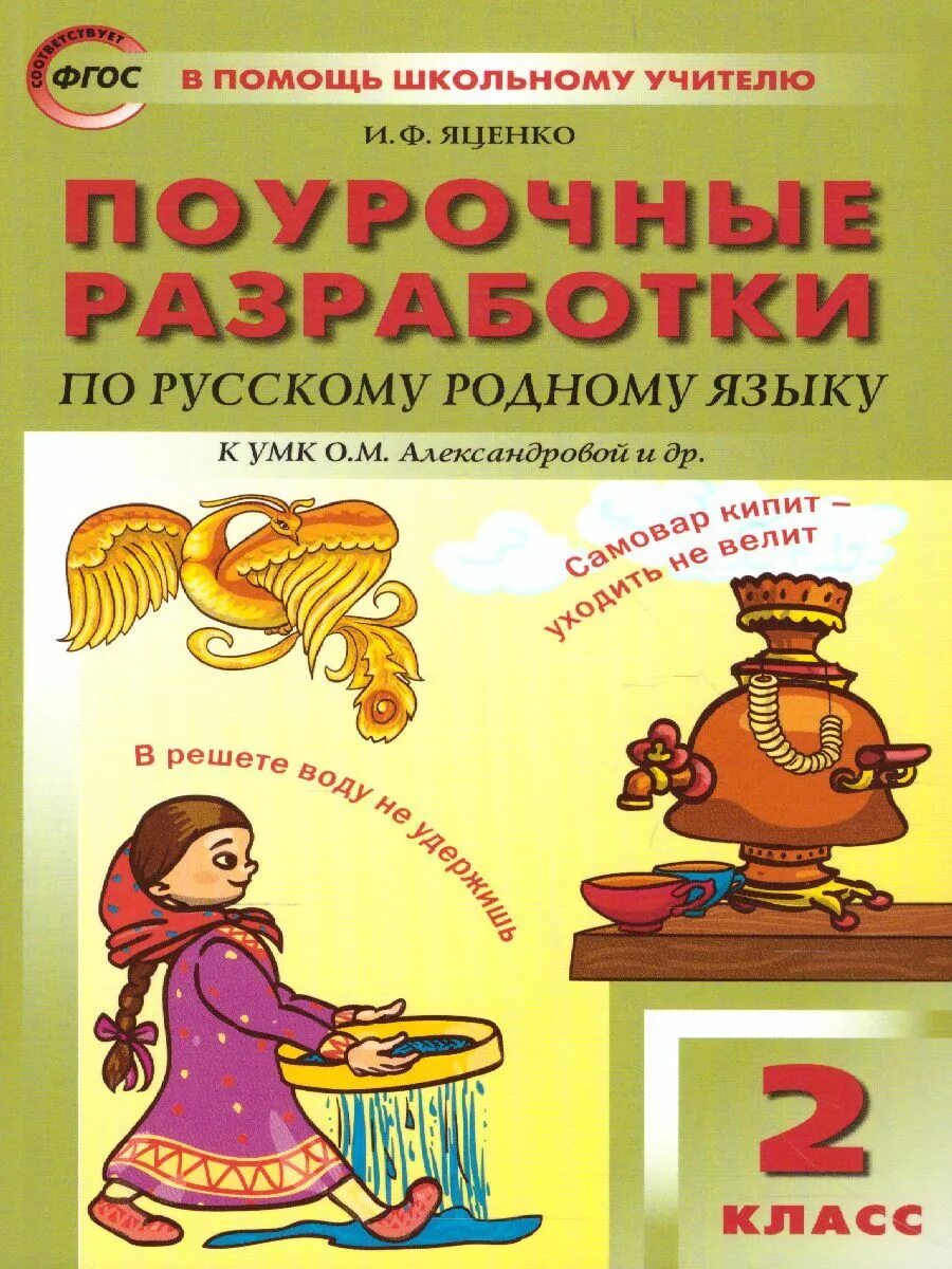 Поурочные разработки по родному русскому языку 4 класс Александрова. Яценко поурочные разработки по русскому языку 1 класс. Поурочные разработки по русскому языку 2 класс Яценко. Поурочные разработки по русскому родному языку Александрова. О м александрова 2 класс