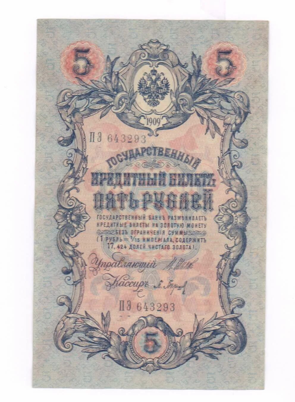 5 рублей 1909 года