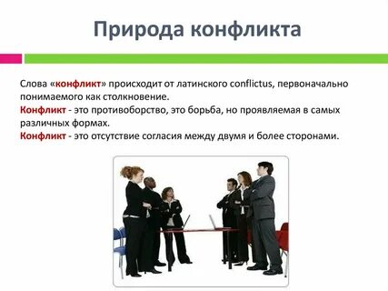 Конфликты и их
