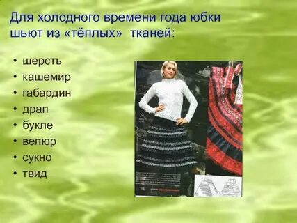 Какая ткань для юбки