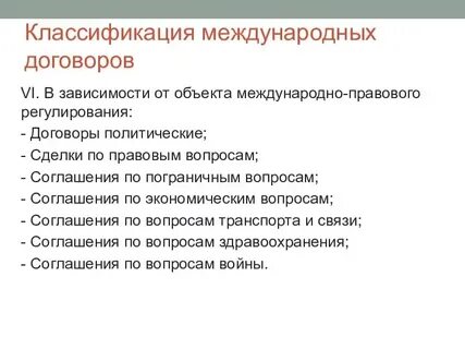Классификация международных договоров