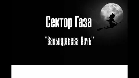 Вальпургиева ночь песня