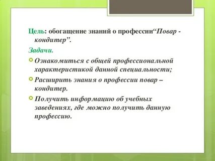 Профессия цель задача