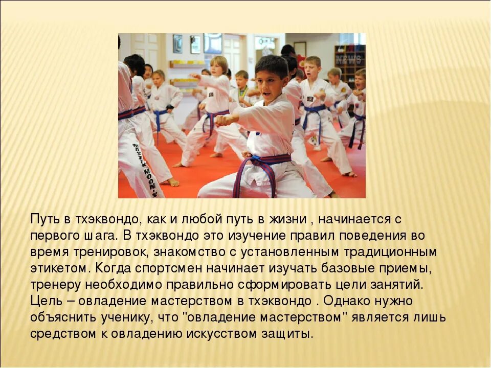 Какое тхэквондо лучше. Цель тхэквондо. презентация на тему тхэквондо. доклад по тхэквондо. мой любимый вид спорта тхэквондо.