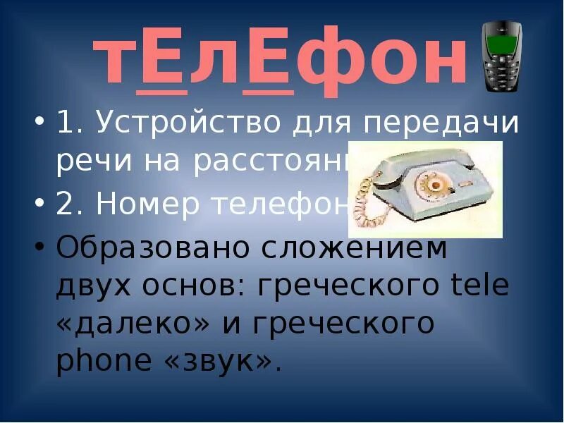 Словарное слово телефон. Значение слова телефон. Происхождение слова телефон. Словарное слово телефон в картинках.