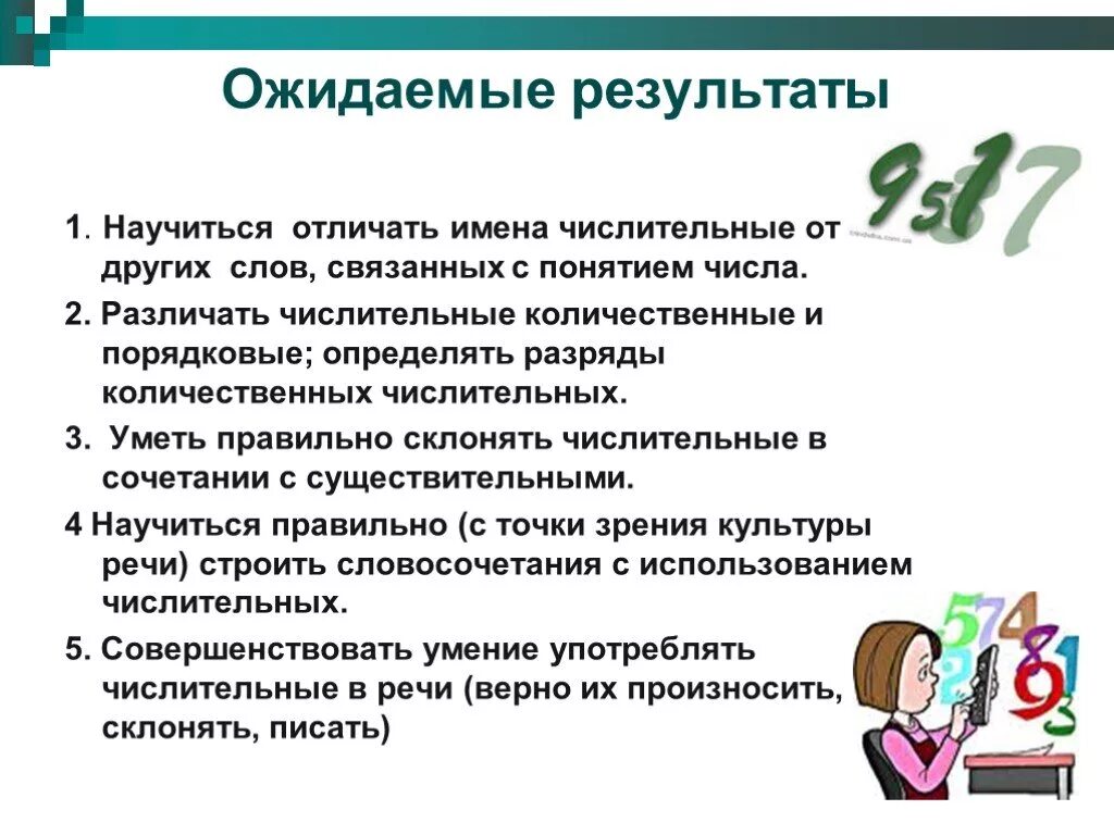 Имя числительное презентация. Имя числительное ожидаемый результат. Методика обучение имён числительных. Как правильно научится писать имена числительные.