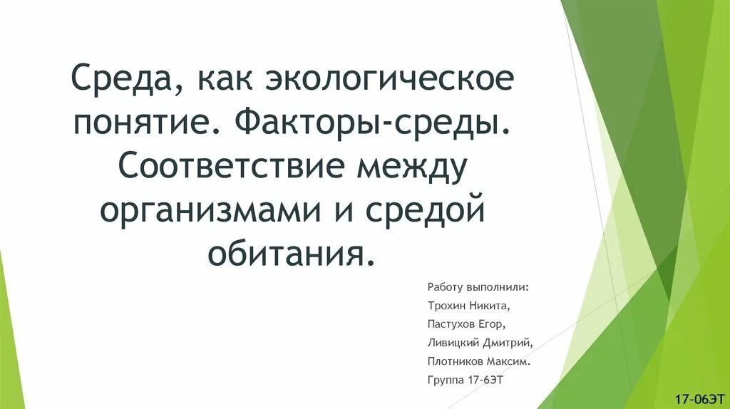 Дайте определение понятия экологический фактор. Среда как экологическое понятие факторы среды. Среда обитания как экологическое понятие. Соответствие между организмами и средой обитания. 2. Среда как экологическое понятие.