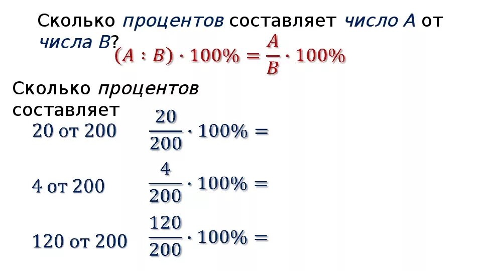 На сколько 100 меньше 50. Сколько процентов составляет число от числа. Сколько процентов составляет число от процента. Число составляет процент от числа составляет. Сколько процентов числа составляет число.