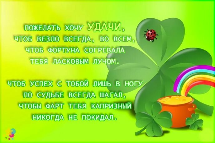 Стихи дело всей жизни. Поздравление удачи. Пожелание удачи в делах. Открытка "удачи!". Стишки с пожеланием удачи и успеха.