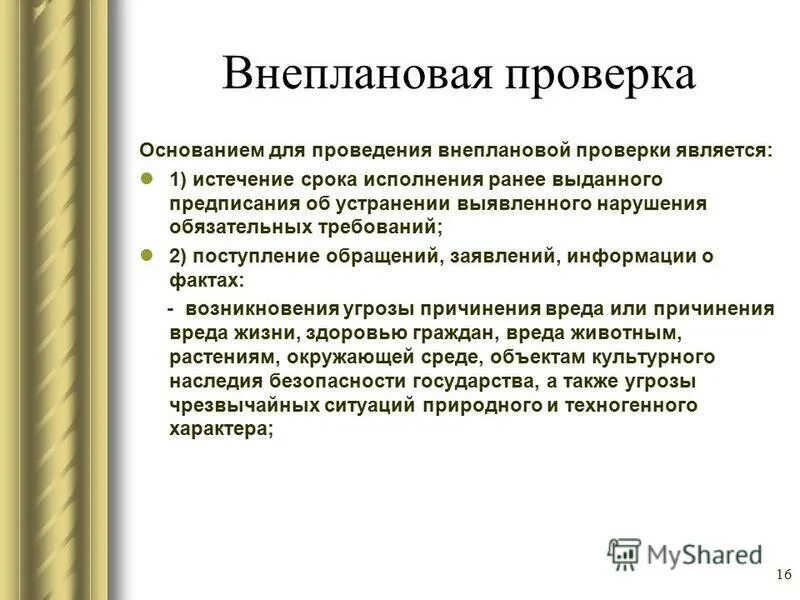 какой срок проведения внеплановой проверки. порядок организации и проведения плановой проверки. основания для проведения внеплановой проверки. основанием для проведения внеплановой проверки является:. основаниями внеплановой проверки являются.