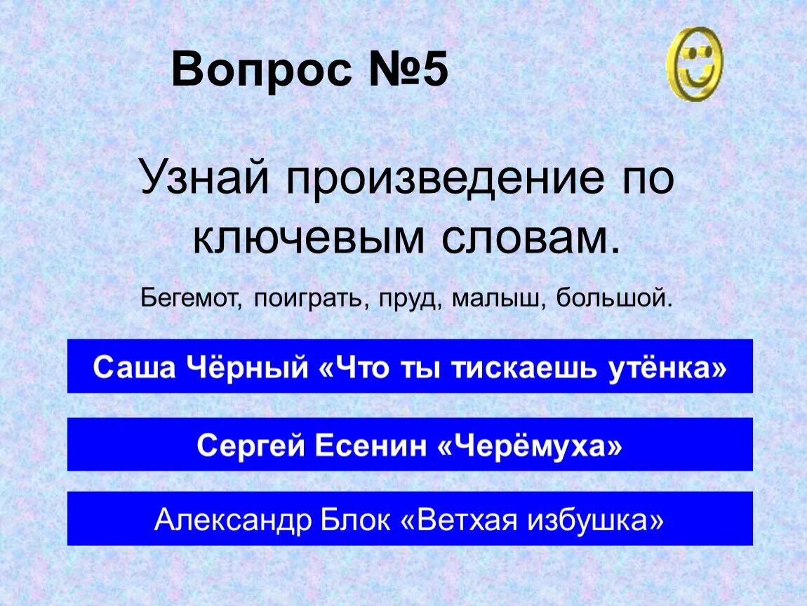 Узнай произведение по слову. Узнай произведение по ключевым словам. Что ты тискаешь утенка Саша черный. По ключевым словам определите произведение. По ключевым словам определите произведение и автора.