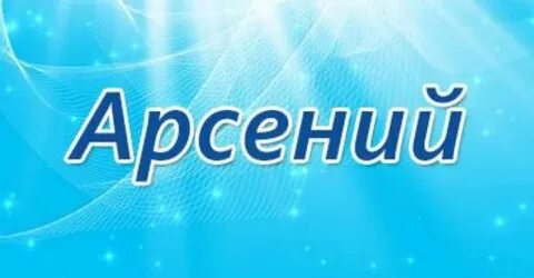 Позови арсения