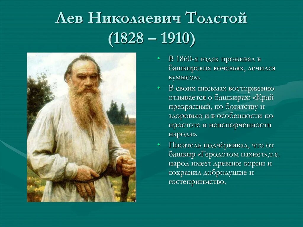 Лев Николаевич толстой 1828 1910. Лев толстой 1828-1910. Л.Н. Толстого (1828-1910). Л Н толстой в Башкирии. Город лев николаевича толстого