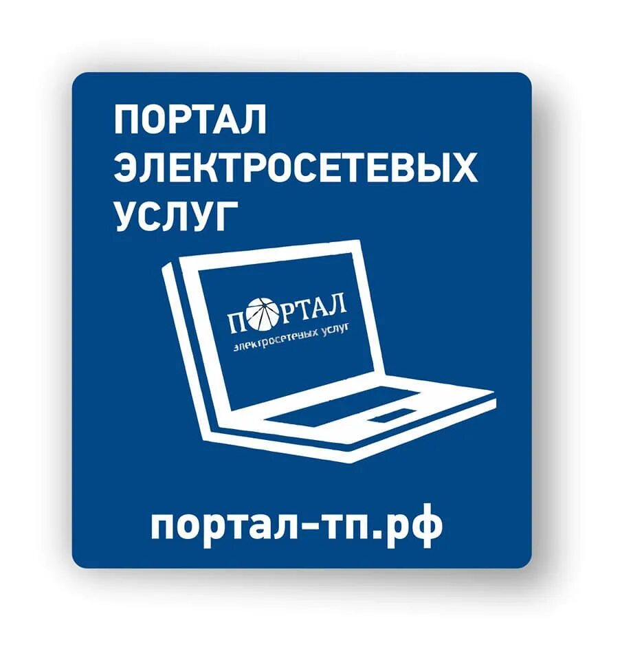 Портал тп россетти. Портал тп россети. портал тп.рф россети г.арзамас. что такое tp online.