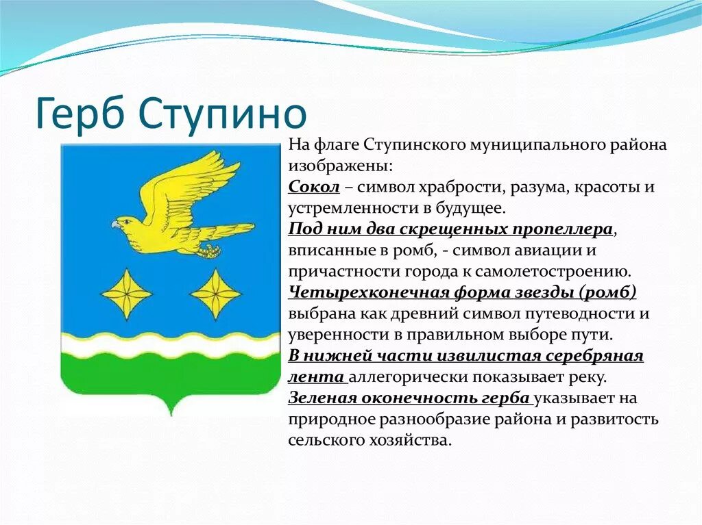 На гербе какого города изображен сокол. Герб городского округа Ступино Московской области. Герб города Ступино. Герб Ступинского района.