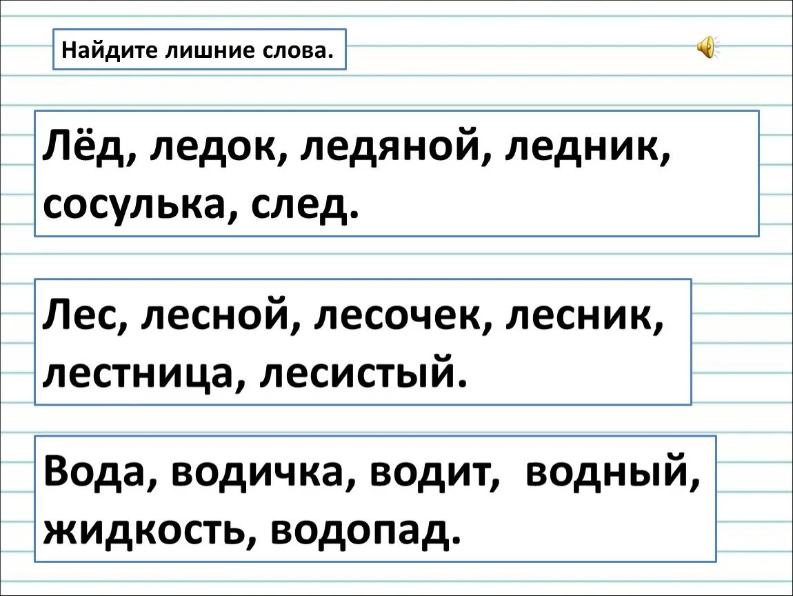 Найдите в каждой строке синонимы. Лед однокоренные слова 3 класс. Лёд однокоренные слова подобрать. Лишнее слово. Слово лед.