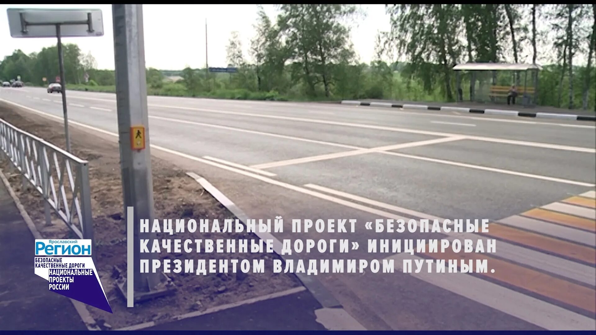 Закрытие дорог ярославль. Безопасные и качественные дороги. дороги ярославской области. строительство дороги на ярославке. нацпроекты ярославская область.