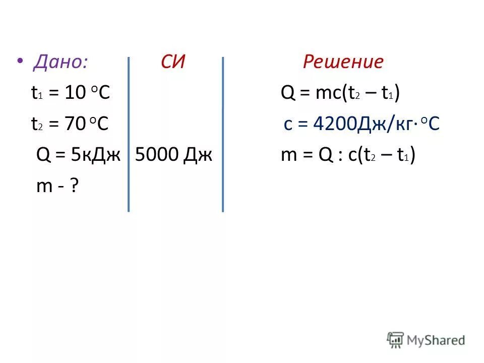 4200 дж кг 0 1. Дано си решение. 4200 Дж/кг с. Q MC t2-t1. 4200дж в 10.