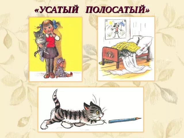 Усатый полосатый маршак читать. Произведения маршака усатый полосатый. маршак сказки усатый полосатый рисунки. сутеев иллюстрации к усатый полосатый.