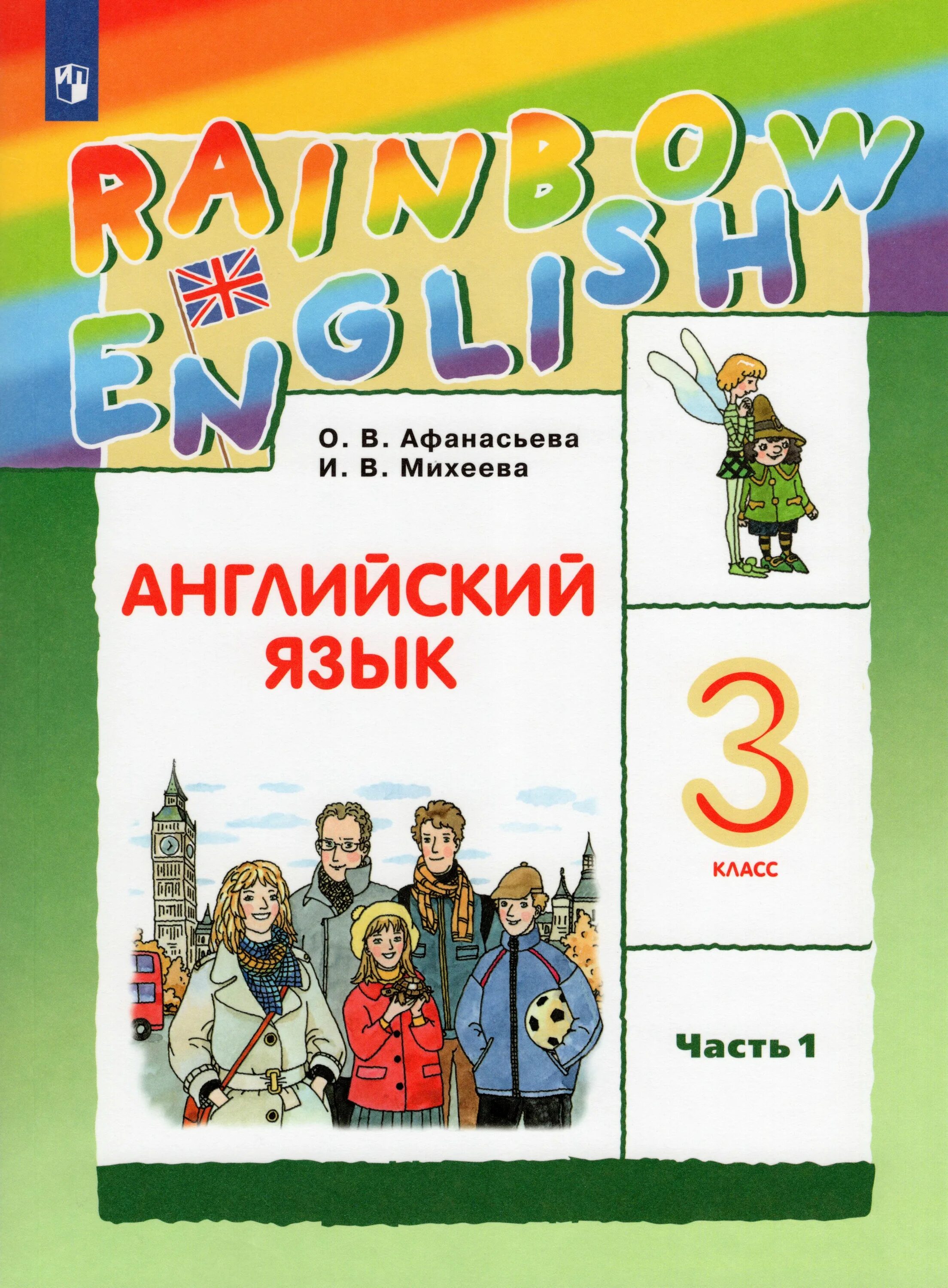 Афанасьева михеева 10. Учебник англ Радужный английский 3 кл. Афанасьева Михеева английский язык 3 класс учебник. Англ 3 класс учебник Афанасьева. УМК Афанасьева Михеева Rainbow English.