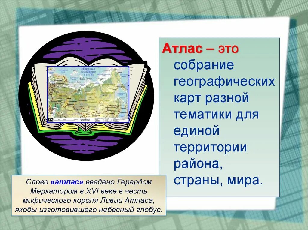 Мир в слове век. Презентация географический атлас. Атлас определение. Географический атлас это определение. Географический атлас тема к презентации.