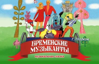 Бременские музыканты чебоксары