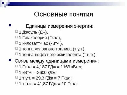 Перевести квт в гигакалории
