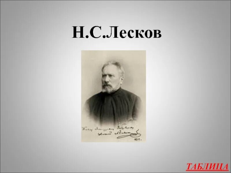 Лесков х. Н с лесков. портрет лескова. портрет писателя лескова н.с. николай лесков фото.