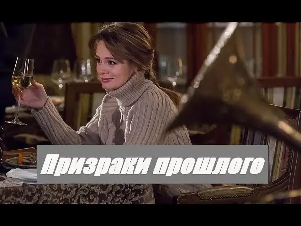Призраки прошлого 2022. Призраки прошлого 2022. Призраки прошлого 2021. Не призраки прошлого. Призраки прошлого прохождение my way.