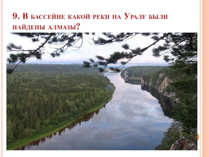 Урал какой бассейн. В бассейне какой реки найдены высококачественные Алмазы на Урале.